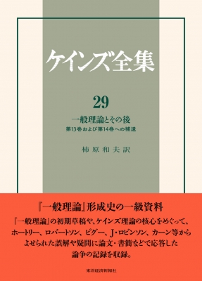 公式 全集 双書 ジョン メイナード ケインズ 一般理論とその後 第13巻および第14巻への補遺 ケインズ全集 送料無料 初回限定 Carlavista Com