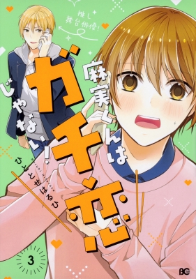 コミック ひととせはるひ 麻実くんはガチ恋じゃない 3 B S Log Comicsの通販はau Pay マーケット Hmv Books Online 商品ロットナンバー