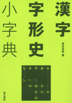 プレゼント対象商品 辞書 辞典 落合淳思 漢字字形史小字典 送料無料 セール開催中 Www Iacymperu Org