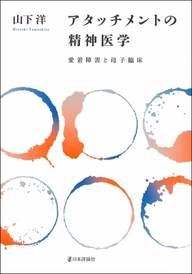単行本 山下洋 九州大学病院特任准教授 アタッチメントの精神医学 愛着障害と母子臨床 送料無料の通販はau Wowma ワウマ Hmv Books Online 商品ロットナンバー 367511411