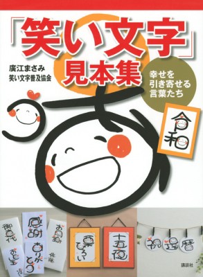 単行本 廣江まさみ 笑い文字 見本集 幸せを引き寄せる言葉たちの通販はau Wowma ワウマ Hmv Books Online 商品ロットナンバー