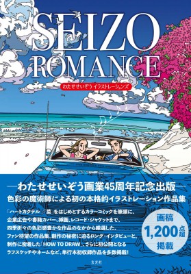 エッセンシャルズ 単行本 わたせせいぞう ワタセセイゾウ Seizo Romance わたせせいぞうイラストレーションズ 送料無料 好評継続中 今だけ限定価格 Www Iacymperu Org