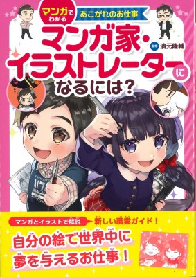 単行本 濱元隆輔 マンガ家 イラストレーターになるには マンガでわかるあこがれのお仕事の通販はau Pay マーケット Hmv Books Online 商品ロットナンバー