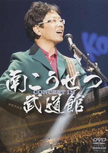 新入荷 Concert In 武道館 南こうせつ Dvd 返品種別a Seal限定商品 Centrodeladultomayor Com Uy