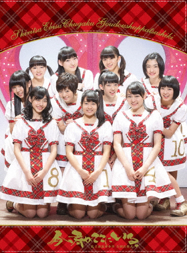 当店人気 送料無料 私立恵比寿中学合同出発式 今 君がここにいる 私立恵比寿中学 Dvd 返品種別a 100 の保証 Carlavista Com