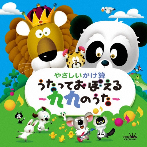 やさしいかけ算 うたっておぼえる 九九のうた 監修 大澤功一郎 幼児教育研究家 ならはしみき Cd 返品種別a の通販はau Wowma ワウマ Joshin Web 音楽と映像ソフトの専門店 商品ロットナンバー