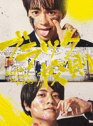 最新の激安 ブラック校則 Blu Ray 豪華版 佐藤勝利 Blu Ray 返品種別a 待望の再販 Fcrtt Org