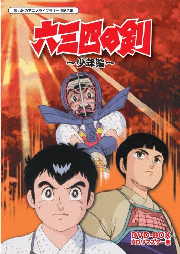 楽天ランキング1位 想い出のアニメライブラリー 第67集 六三四の剣 少年編 Dvd Box Hdリマスター版 アニメーション Dvd 返品種別a お気にいる Olsonesq Com