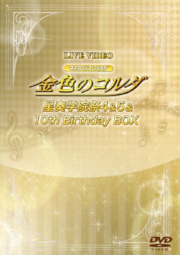 第一ネット 星奏学院祭4 5 10th 通販 金色のコルダ Birthdaybox イベント Dvd 返品種別a 返品種別a 枚数限定 限定版 ライブビデオ 金色のコルダ ネオロマンス フェスタ 爆売り新品