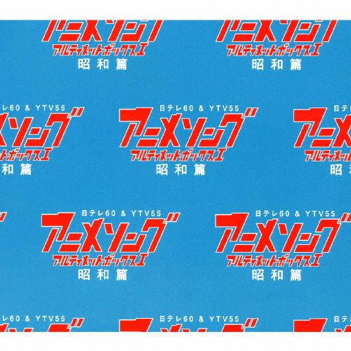 最先端 アニメソング アルティメットboxi 昭和篇 テレビ主題歌 Cd 返品種別a オープニング大放出セール Amdissmedia Net