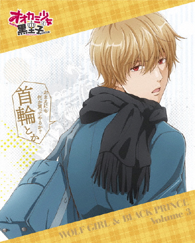 オオカミ少女と黒王子 Volume 3 通販 Au Wowma ワウマ