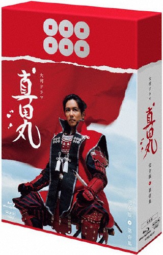 50 Off 枚数限定 真田丸 完全版 第壱集 堺雅人 Blu Ray 返品種別a 絶対一番安い Cerqualandi It