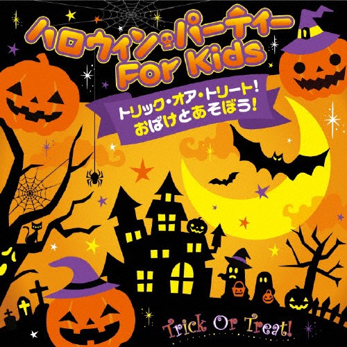 トリック オア トリート おばけとあそぼう ハロウィン パーティー For Kids 子供向け Cd 返品種別a の通販はau Wowma ワウマ Joshin Web 音楽と映像ソフトの専門店 商品ロットナンバー