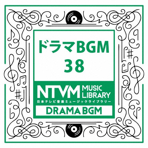 日本テレビ音楽 ミュージックライブラリー〜ドラマBGM38/インストゥルメンタル[CD]【返品種別A】