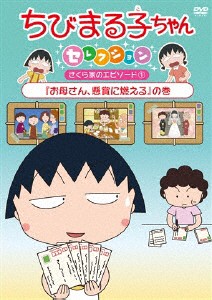 ちびまる子ちゃんセレクション お母さん 懸賞に燃える の巻 アニメーション Dvd 返品種別a の通販はau Pay マーケット Joshin Web 音楽と映像ソフトの専門店 商品ロットナンバー