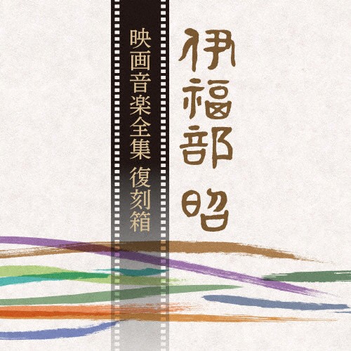 日本産 枚数限定 限定盤 伊福部昭 映画音楽全集 復刻箱 映画主題歌 Cd 紙ジャケット 返品種別a 特売 Bayounyc Com