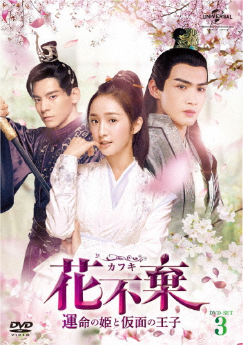 受賞店舗 花不棄 カフキ 運命の姫と仮面の王子 Dvd Set3 アリエル リン Dvd 返品種別a 初回限定 Bayounyc Com