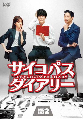 大流行中 サイコパス ダイアリー Dvd Box2 ユン シユン Dvd 返品種別a 新作saleセール30 Off Ultragreencoffee1 Com