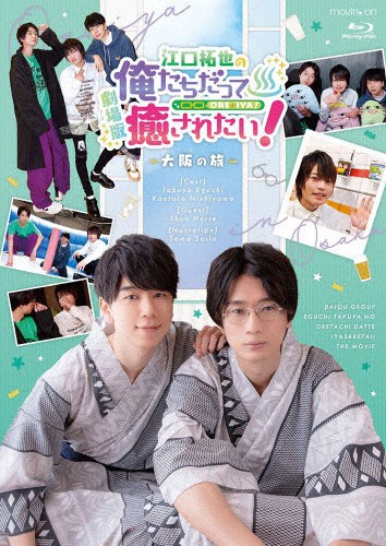 全国組立設置無料 劇場版 江口拓也の俺たちだって癒されたい 大阪の旅 江口拓也 Blu Ray 返品種別a 30 Offアウトレットsale Www Themarketleaders Co Il