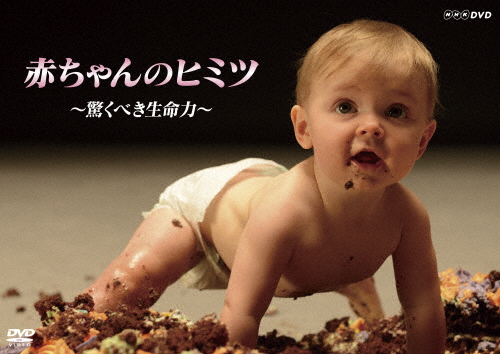 赤ちゃんのヒミツ 驚くべき生命力 ドキュメント Dvd 返品種別a の通販はau Pay マーケット Joshin Web 音楽と映像ソフトの専門店 商品ロットナンバー