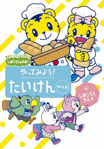 しまじろうのわお しまじろうアニメ やってみよう たいけん傑作選 子供向け Dvd 返品種別a の通販はau Pay マーケット Joshin Web 音楽と映像ソフトの専門店 商品ロットナンバー