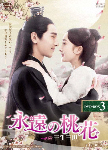 超人気の 永遠の桃花 三生三世 Dvd Box3 ヤン ミー マークチャオ Dvd 返品種別a 本日超得 Centrodeladultomayor Com Uy