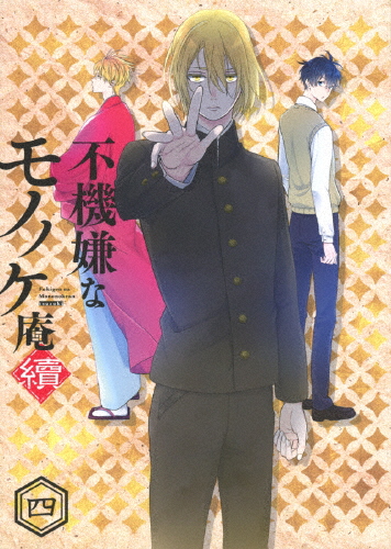 大注目 不機嫌なモノノケ庵 續 第4巻 Blu Ray アニメーション Blu Ray 返品種別a 在庫限り Neblus Com Mx