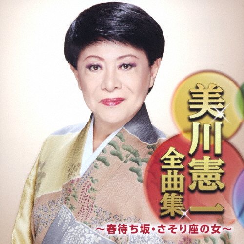 美川憲一全曲集 春待ち坂 さそり座の女 美川憲一 Cd 返品種別a の通販はau Wowma ワウマ Joshin Web 音楽と映像ソフトの専門店 商品ロットナンバー 美川憲一全曲集 春待ち坂 さそり座の女 美川憲一 Cd 返品種別a の通販はau Wowma ワウマ Joshin Web 音楽と映像ソフトの専門店 商品ロットナンバー