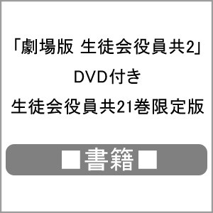 受注発注 枚数限定 限定 書籍 劇場版 生徒会役員共2 Dvd付き 生徒会役員共21巻限定版 発売日当日出荷分 氏家ト全 Etc 返品種別b 即納最大半額 Diquinsa Com Mx