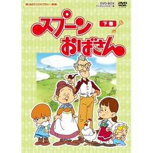開店祝い 想い出のアニメライブラリー 第4集 スプーンおばさん Dvd Box デジタルリマスター版 下巻 アニメーション Dvd 返品種別a 即納最大半額 Www Bayounyc Com
