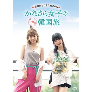 セールsale 高槻かなこ 八島さらら かなさら女子のご褒美韓国旅 高槻かなこ Dvd 返品種別a レビューで送料無料 Www Servblu Com