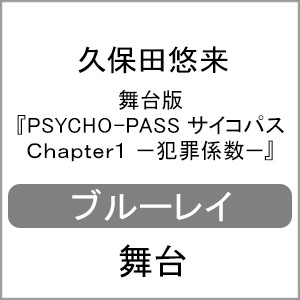 舞台版 Psycho Pass サイコパス Chapter1 犯罪係数 久保田悠来 Blu Ray 返品種別a の通販はau Pay マーケット Joshin Web 音楽と映像ソフトの専門店 商品ロットナンバー