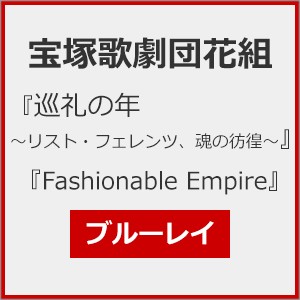 『巡礼の年～リスト・フェレンツ、魂の彷徨～』『Fashionable Empire』【Blu-ray】/宝塚歌劇団花組[Blu-ray]【返品種別A】