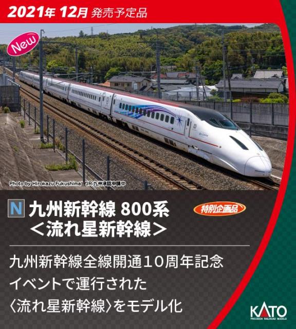 キュウシュウ カトー 九州新幹線800系 流れ星新幹線 Web 商品ロットナンバー 新幹線 カトー 特別企画品 10 1729 鉄道模型 通販 6r返品種別bの通販は 6両セット Joshin N 10 1729 800ケイ 家電 Pc ホビー専門店