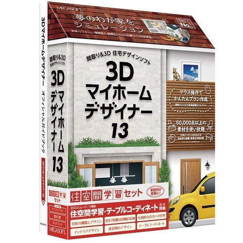 メガソフト 日本人気超絶の 3Dマイホームデザイナー13 住空間学習セット 3Dマイホ-ムデザイナ13ジュウS返品種別B ※パッケージ版 人気の贈り物が