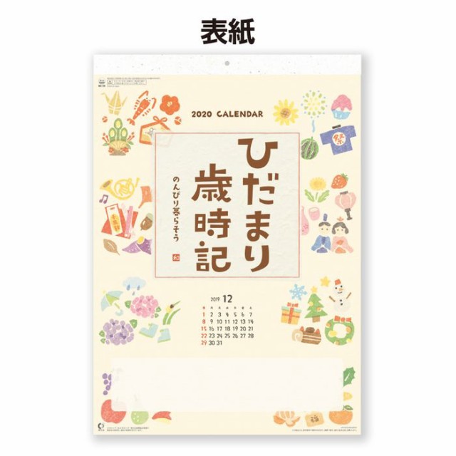 新日本カレンダー 2020年カレンダー ひだまり歳時記 のんびり暮らそ