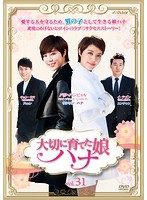【中古】大切に育てた娘 ハナ Vol 31 b28950【レンタル専用DVD】