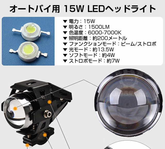 15W LEDヘッドライト オートバイ オフロードバイク 3段階切替 超高輝度 明るさ 1500LM U5-LEDの通販はau PAY