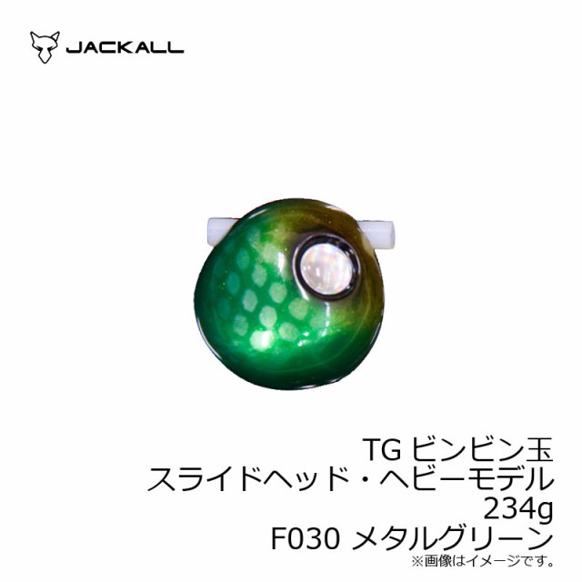 数量限定 ジャッカル Tgビンビン玉スライドヘッド 234g メタルグリーン 釣具 釣り具 交換無料 Parjal Fr