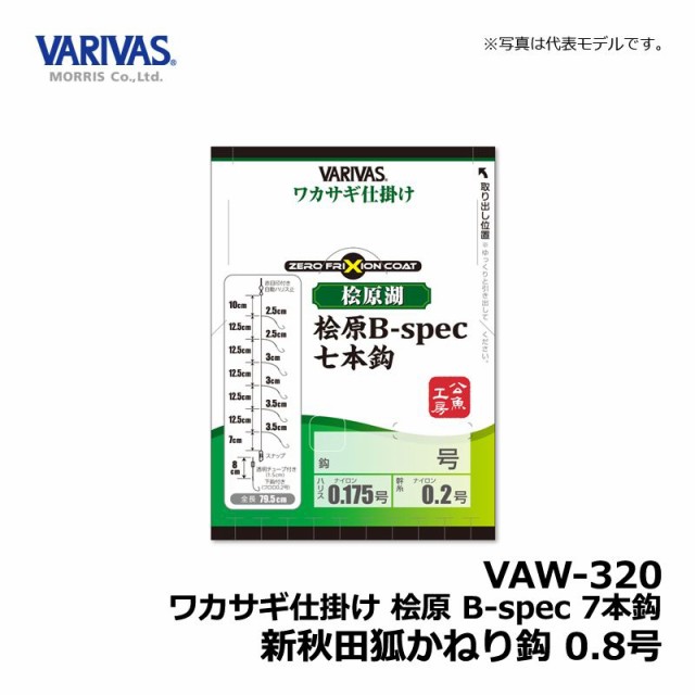 バリバス Varivas ワカサギ仕掛け 桧原b Spec七本鈎 0 8号 ワカサギ釣り わかさぎ仕掛 キャッシュレス５ 還元対象 の通販はau Wowma ワウマ 釣具のフィッシングタックルオンライン 商品ロットナンバー