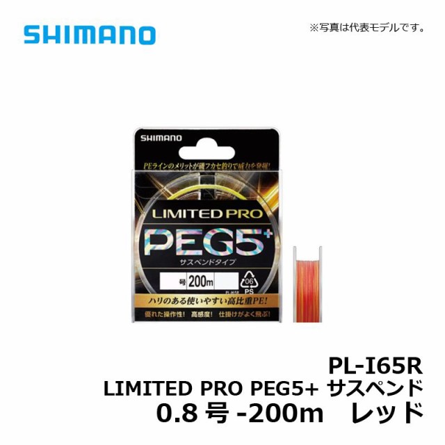 シマノ Pl I65r Limited Pro Peg5 サスペンド 0m 0 8号 レッド 磯釣り 道糸 Peライン キャッシュレス５ 還元対象 の通販はau Wowma ワウマ 釣具のフィッシングタックルオンライン 商品ロットナンバー