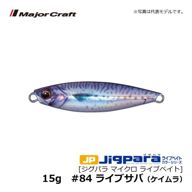メジャークラフト ジグパラマイクロ ライブベイトカラーシリーズ Jpm 15l 15g 84 ライブ サバ ライトゲーム メタルジグ アジ メバルの通販はau Wowma ワウマ 釣具のフィッシングタックルオンライン 商品ロットナンバー