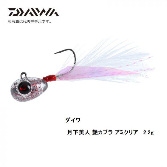 ダイワ Daiwa 月下美人 艶カブラ 2 2g アミクリア ライトゲーム ジグヘッド メバリング 釣具 釣り具 の通販はau Pay マーケット 釣具のfto フィッシングタックルオンライン 商品ロットナンバー