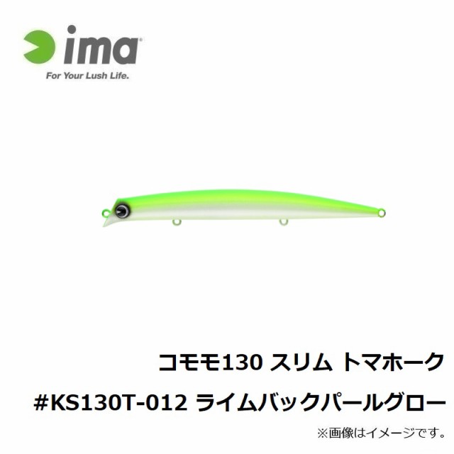 アムズデザイン コモモ 130 スリム トマホーク Ks130t 012 ライムバックパールグローの通販はau Pay マーケット 釣具のfto フィッシングタックルオンライン 商品ロットナンバー