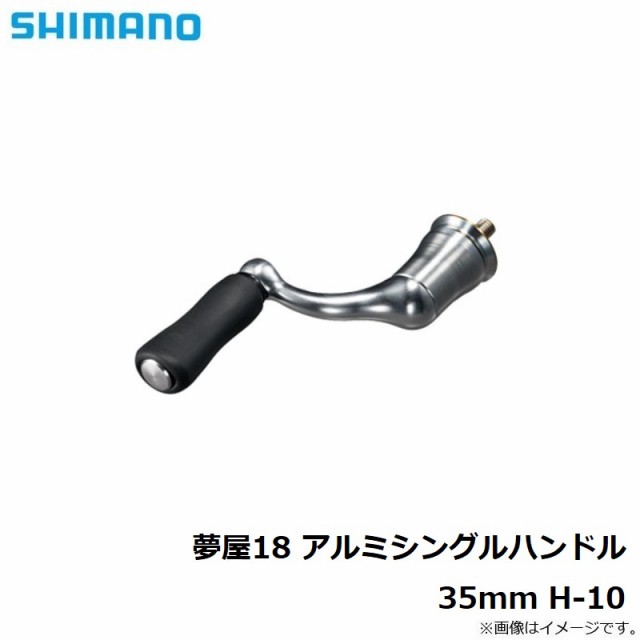 超激得在庫 シマノ(Shimano) の通販はau PAY マーケット - 釣具のFTO/フィッシングタックルオンライン|商品ロットナンバー:502013496 夢屋18 Aシングルハンドル 35 お得特価