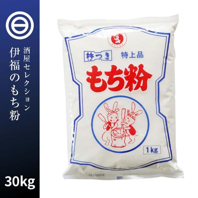の もち粉 昔ながらの杵つき おしるこ 30kg お汁粉 みたらし 昔ながらの杵つき 伊福 餅 餅粉 特上品 かしわ餅 団子 だんご汁 白玉 大福 草もち おしるこ もちとり粉 お の もち粉 昔ながらの杵つき おしるこ 30kg お汁粉 みたらし 昔ながらの杵つき 伊福 餅 餅粉 特上品 かしわ餅 団子 だんご汁 白玉 大福 草もち おしるこ もちとり粉 お