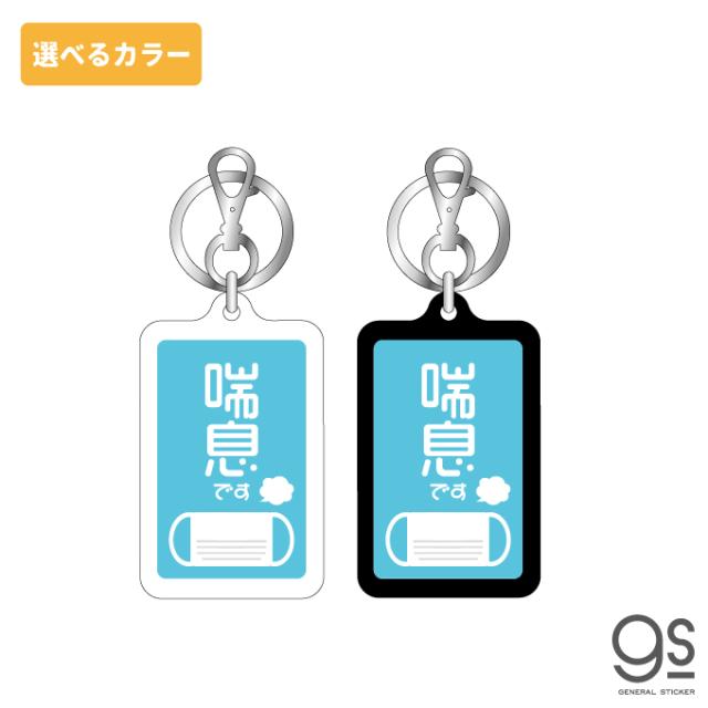 さらに値下げ 選べるカラー 喘息です キーホルダー アピール 両面 イラスト 表示 アクセサリー コロナ対策 咳エチケット Gsj322 気質アップ Www Theitgroup It