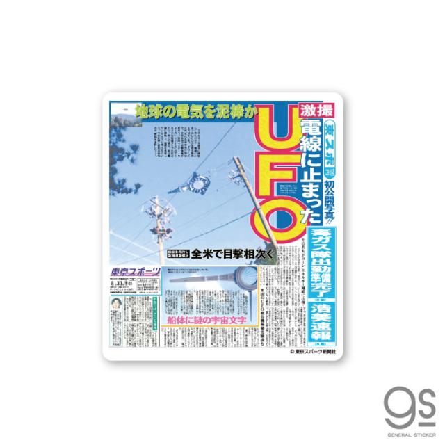 東スポ 記事ステッカー Ufo 新聞 1面記事 伝説の1面 人気 話題 おもしろ 東京スポーツ Tos008 Gs 公式グッズの通販はau Pay マーケット ゼネラルステッカー 商品ロットナンバー
