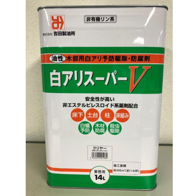 期間限定特価 吉田製油所 白アリスーパーv14l クリア 送料無料対象外 値引 Olsonesq Com