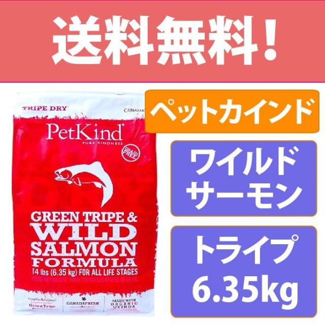 ペットカインド ドッグフード トライプドライ グリーントライプ ワイルドサーモン Petkind サーモン 魚肉 グレインフリー